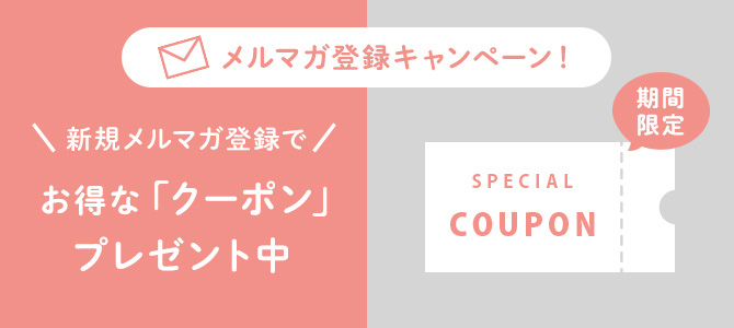 新規メルマガ登録でクーポンプレゼントキャンペーン