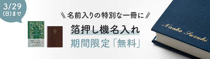 箔押し機による名入れ無料CP