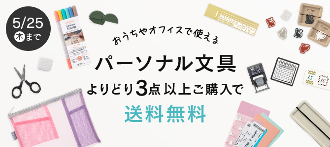 パーソナル文具よりどり3点以上送料無料キャンペーン（2023年5月25日まで）