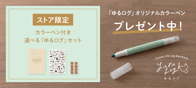 「ゆるログ」アソートセット