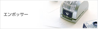 エンボッサー