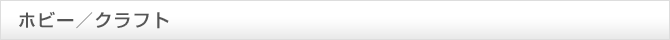 ホビー・クラフト