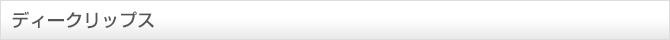 ディークリップス