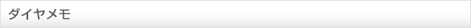ダイヤメモ