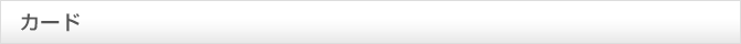 カード