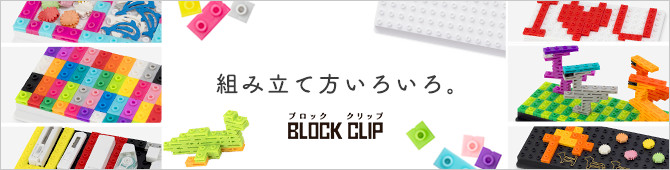 クリップを楽しもう！ブロッククリップ