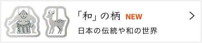 「和」のエッチングクリップス