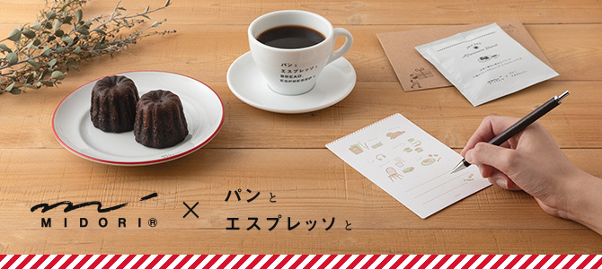 「ミドリ」×「パンとエスプレッソと」コラボレーション