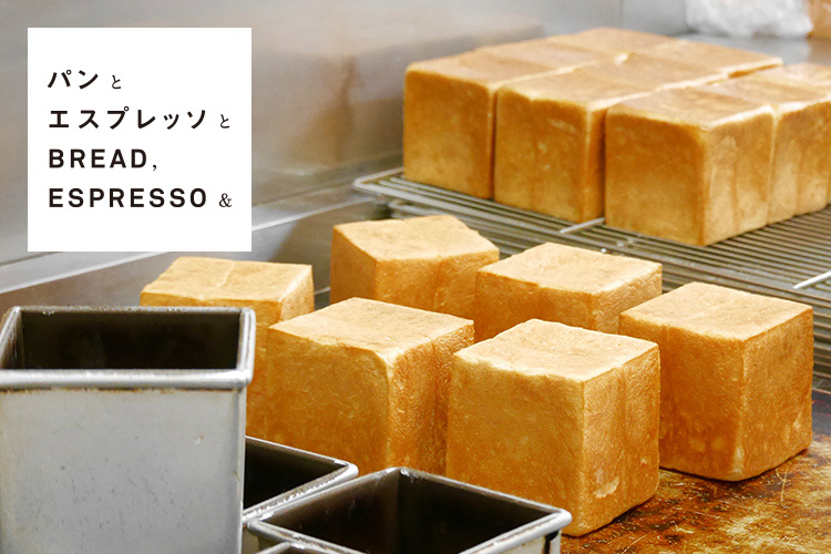 「パンとエスプレッソと」