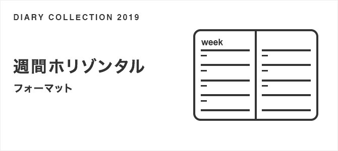 週間ホリゾンタル フォーマット
