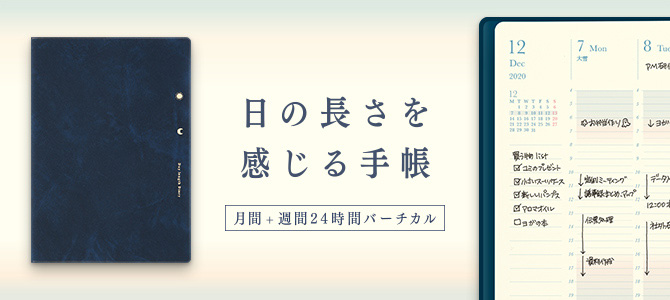 日の長さを感じる手帳 2020 2020年版 手帳 ダイアリー