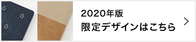 2020年版 プロフェッショナルダイアリー 限定デザイン