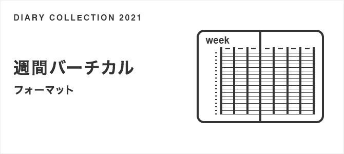 週間バーチカル フォーマット 21年版 手帳 ダイアリー スケジュール帳 ミドリ オンラインストア