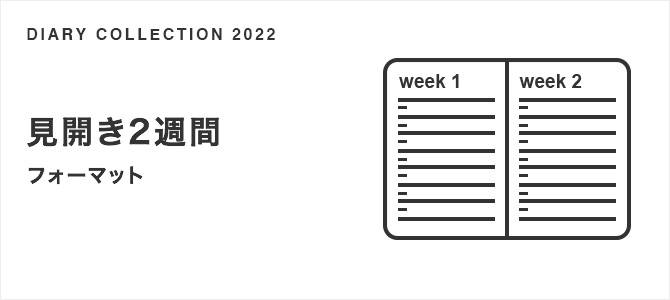 見開き2週間 フォーマット 22年版 手帳 ダイアリー スケジュール帳 ミドリ オンラインストア 見開き2週間 フォーマット 22年版 手帳 ダイアリー スケジュール帳 ミドリ オンラインストア