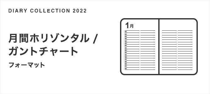 2022年版ダイアリー 月間ホリゾンタル/ガントチャート