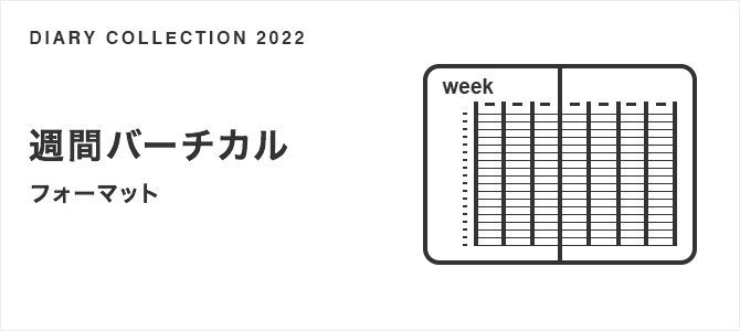週間バーチカル フォーマット 22年版 手帳 ダイアリー スケジュール帳 ミドリ オンラインストア
