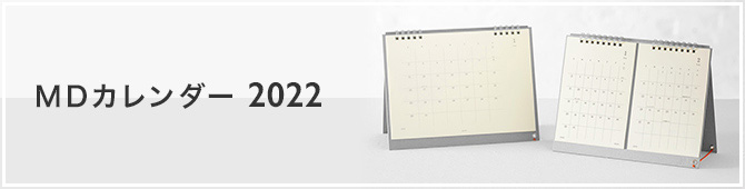 2022年版 MDカレンダー