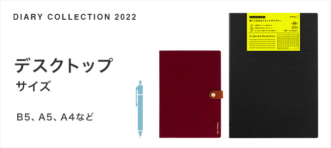 2022年版ダイアリー デスクトップサイズ（B5、A5、A4など）