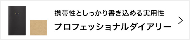 プロフェッショナルダイアリーはこちら