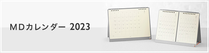 2023年版 MDカレンダー