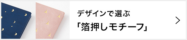 2023年版 プロフェッショナルダイアリー 箔押しモチーフデザイン