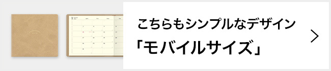 2023年版 プロフェッショナルダイアリー モバイルサイズはこちら