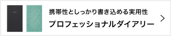 プロフェッショナルダイアリーはこちら