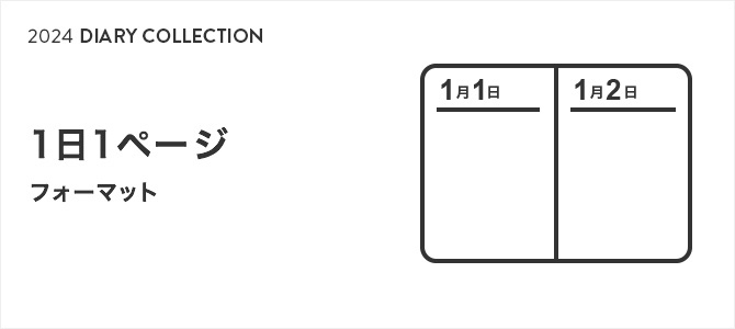 2024年版ダイアリー 1日1ページ