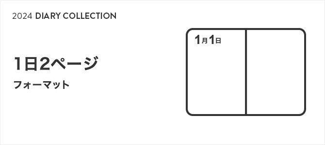 2024年版ダイアリー 1日2ページ