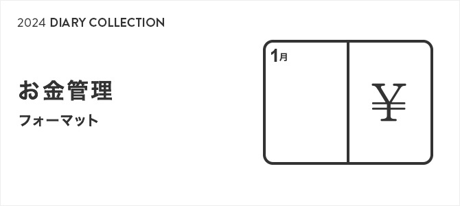 2024年版ダイアリー お金管理