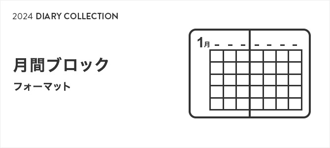 2024年版ダイアリー 月間ブロック