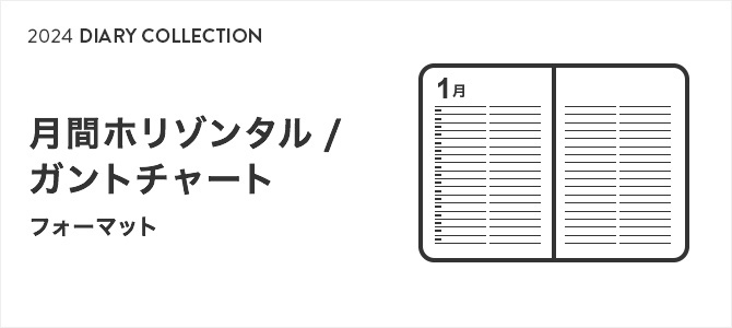 2024年版ダイアリー 月間ホリゾンタル/ガントチャート