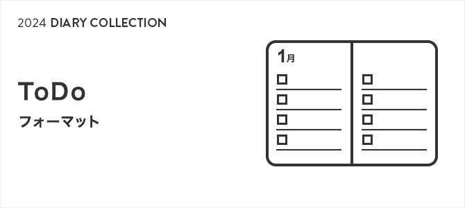 2024年版ダイアリー ToDo