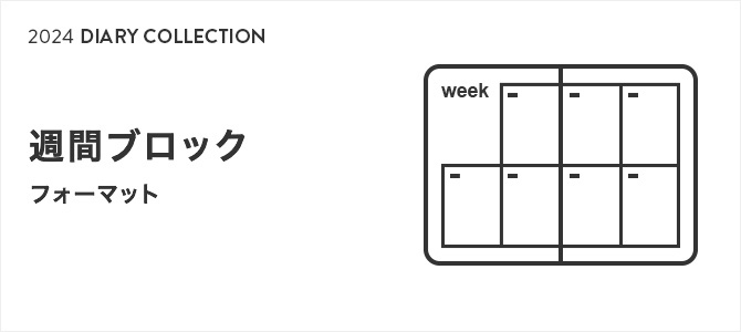 2024年版ダイアリー 週間ブロック