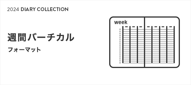 2024年版ダイアリー 週間バーチカル