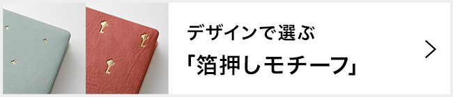 2024年版 プロフェッショナルダイアリー 箔押しモチーフデザイン