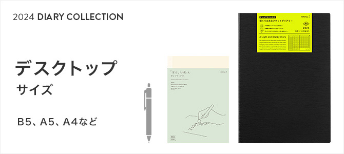 2024年版ダイアリー デスクトップサイズ（B5、A5、A4など）