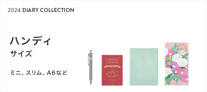 2024年版ダイアリー ハンディサイズ（ミニ、スリム、A6など）