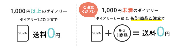 1000円以上のダイアリーは1点ご注文で送料無料。1000円未満のダイアリーは一緒にもう1商品ご注文で送料無料！