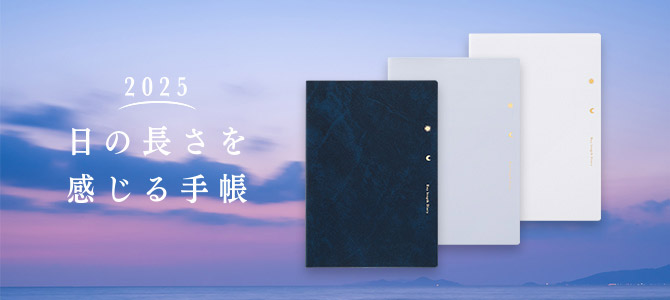 2025年版 日の長さを感じる手帳