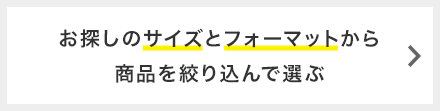 お探しのサイズとフォーマットから手帳を絞り込んで選ぶ