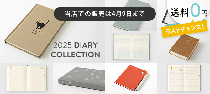2025年版手帳・ダイアリー送料無料CP
