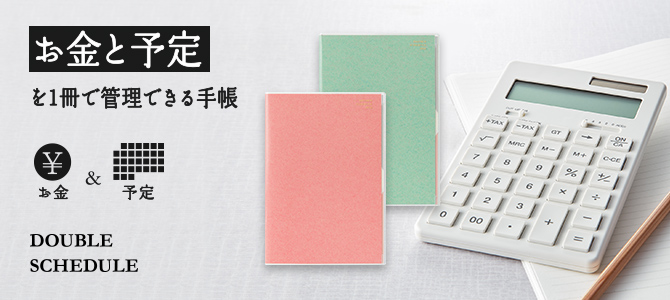 ダブルスケジュール ダイアリー マネー｜ 2026年版 手帳・ダイアリー