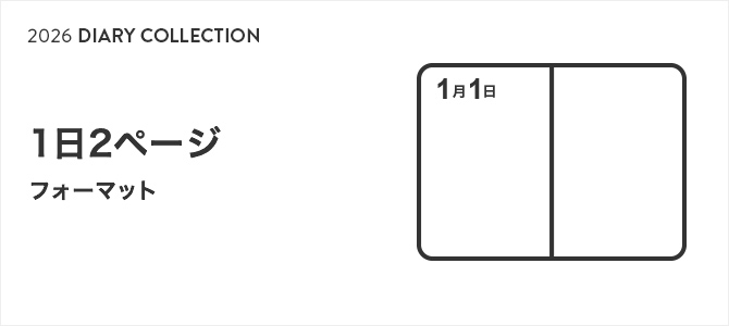 2026年版 手帳・ダイアリー 1日2ページ