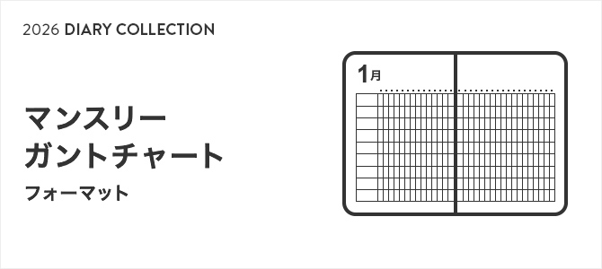 2026年版手帳・ダイアリー マンスリーマンスリーガントチャート