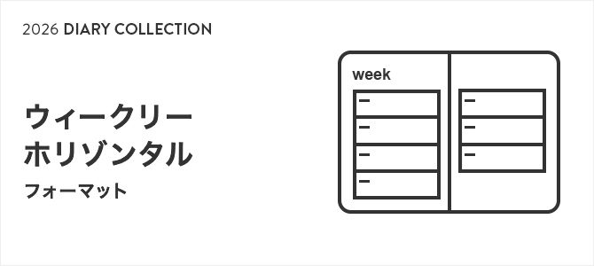 2026年版手帳・ダイアリー ウィークリーホリゾンタル