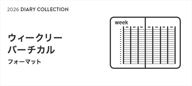 2026年版ダイアリー ウィークリーバーチカル
