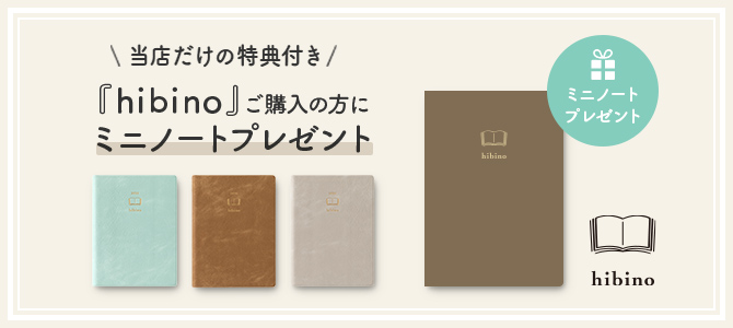 hibinoプレゼント