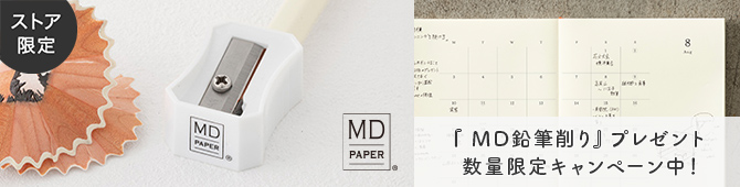 『MD鉛筆削り』プレゼント