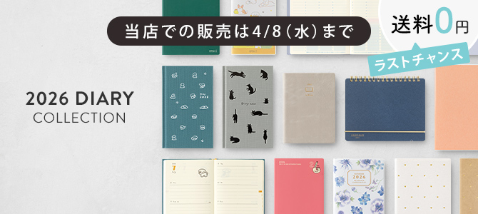 2026年版手帳・ダイアリー